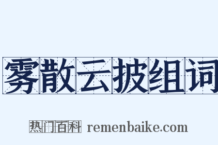 雾散云披组词是什么意思的图片